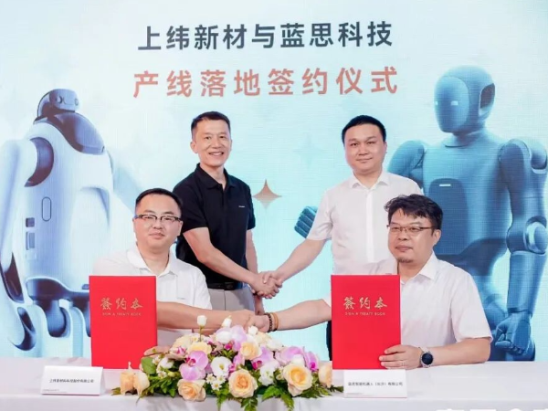 WAIC 2026 | 与上纬新材达成战略合作，开云智能锁单启元Q1&启元T1